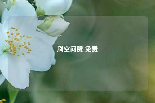 刷空间赞 免费
